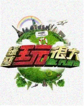周末去露营 真人秀在线观看